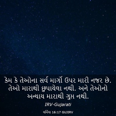 Picture 03 - યર્મિયા 16:17 GUJIRV - કેમ કે તેઓના સર્વ - Bible Verse Picture