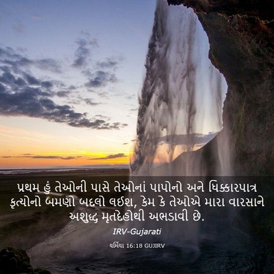 Picture 03 - યર્મિયા 16:18 GUJIRV - પ્રથમ હું તેઓની - Bible Verse Picture