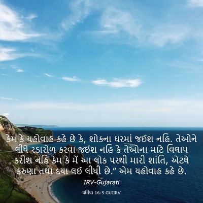 Picture 03 - યર્મિયા 16:5 GUJIRV - કેમ કે યહોવાહ કહે - Bible Verse Picture