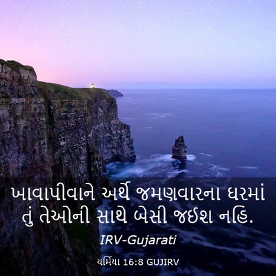 Picture 03 - યર્મિયા 16:8 GUJIRV - ખાવાપીવાને અર્થે - Bible Verse Picture