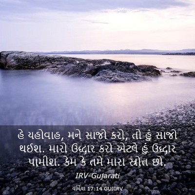 Picture 03 - યર્મિયા 17:14 GUJIRV - હે યહોવાહ, મને સાજો - Bible Verse Picture