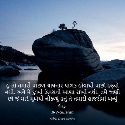 Picture 03 - યર્મિયા 17:16 GUJIRV - હું તો તમારી પાછળ - Bible Verse Picture