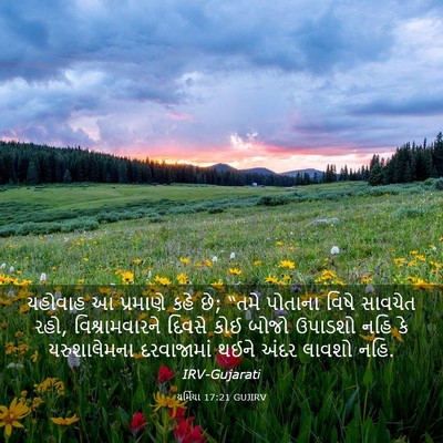 Picture 03 - યર્મિયા 17:21 GUJIRV - યહોવાહ આ પ્રમાણે - Bible Verse Picture
