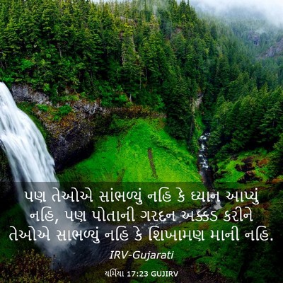 Picture 03 - યર્મિયા 17:23 GUJIRV - પણ તેઓએ સાંભળ્યું - Bible Verse Picture