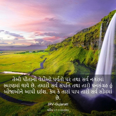 Picture 03 - યર્મિયા 17:3 GUJIRV - તેઓ પોતાની વેદીઓ - Bible Verse Picture