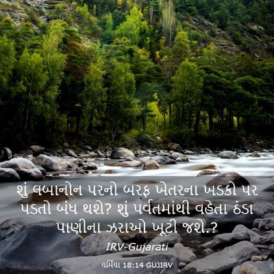 Picture 03 - યર્મિયા 18:14 GUJIRV - શું લબાનોન પરનો - Bible Verse Picture