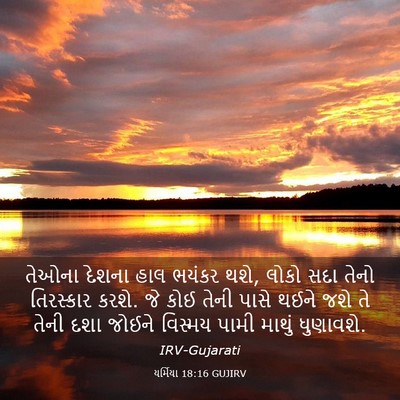 Picture 03 - યર્મિયા 18:16 GUJIRV - તેઓના દેશના હાલ - Bible Verse Picture