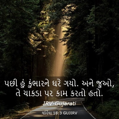 Picture 03 - યર્મિયા 18:3 GUJIRV - પછી હું કુંભારને - Bible Verse Picture