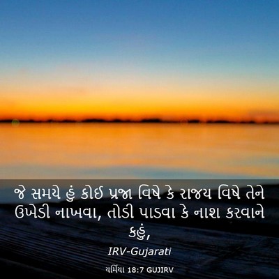 Picture 03 - યર્મિયા 18:7 GUJIRV - જે સમયે હું કોઈ - Bible Verse Picture