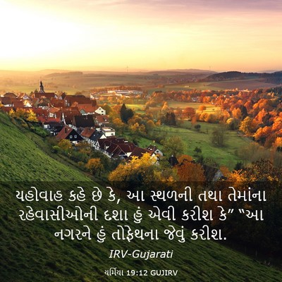 Picture 03 - યર્મિયા 19:12 GUJIRV - યહોવાહ કહે છે કે, આ - Bible Verse Picture