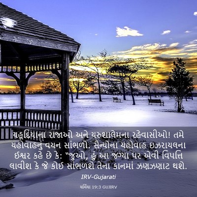 Picture 03 - યર્મિયા 19:3 GUJIRV - યહૂદિયાના રાજાઓ - Bible Verse Picture