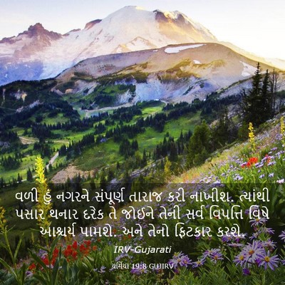 Picture 03 - યર્મિયા 19:8 GUJIRV - વળી હું નગરને - Bible Verse Picture