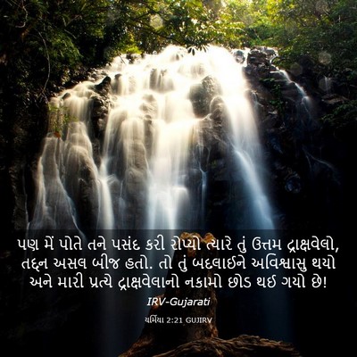 Picture 03 - યર્મિયા 2:21 GUJIRV - પણ મેં પોતે તને - Bible Verse Picture