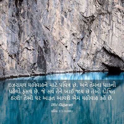 Picture 03 - યર્મિયા 2:3 GUJIRV - ઇઝરાયલ યહોવાહને - Bible Verse Picture