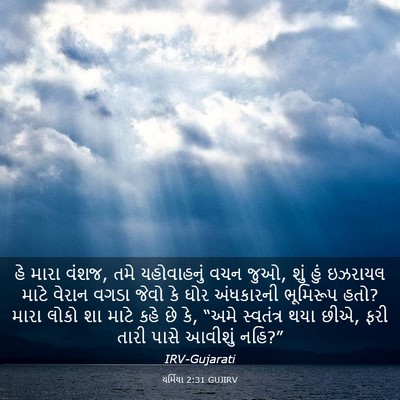 Picture 03 - યર્મિયા 2:31 GUJIRV - હે મારા વંશજ, તમે - Bible Verse Picture