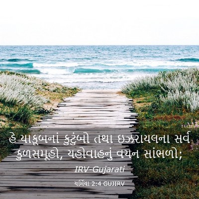 Picture 03 - યર્મિયા 2:4 GUJIRV - હે યાકૂબનાં - Bible Verse Picture