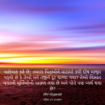 Picture 03 - યર્મિયા 2:5 GUJIRV - યહોવાહ કહે છે; - Bible Verse Picture