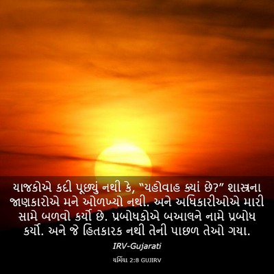 Picture 03 - યર્મિયા 2:8 GUJIRV - યાજકોએ કદી - Bible Verse Picture