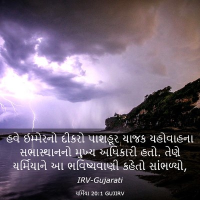 Picture 03 - યર્મિયા 20:1 GUJIRV - હવે ઈમ્મેરનો - Bible Verse Picture
