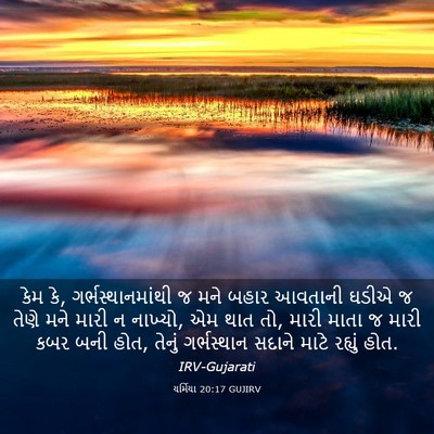 Picture 03 - યર્મિયા 20:17 GUJIRV - કેમ કે, - Bible Verse Picture