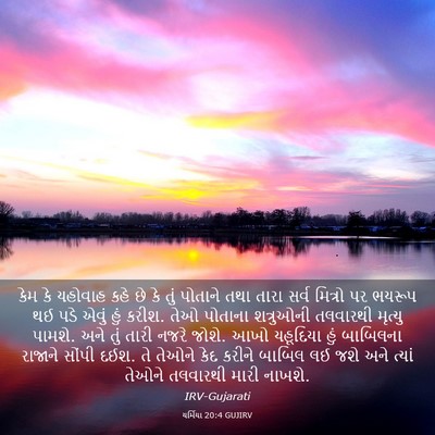Picture 03 - યર્મિયા 20:4 GUJIRV - કેમ કે યહોવાહ કહે - Bible Verse Picture
