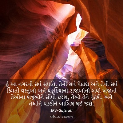 Picture 03 - યર્મિયા 20:5 GUJIRV - હું આ નગરની સર્વ - Bible Verse Picture