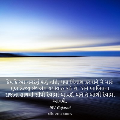 Picture 03 - યર્મિયા 21:10 GUJIRV - કેમ કે આ નગરનું - Bible Verse Picture