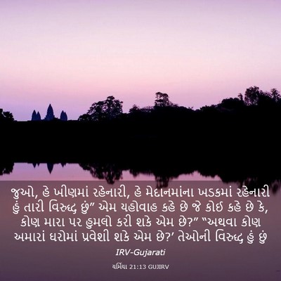 Picture 03 - યર્મિયા 21:13 GUJIRV - જુઓ, હે ખીણમાં - Bible Verse Picture