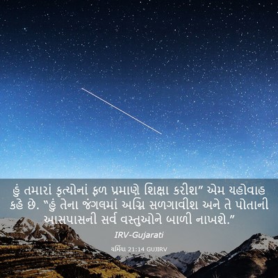 Picture 03 - યર્મિયા 21:14 GUJIRV - હું તમારાં - Bible Verse Picture