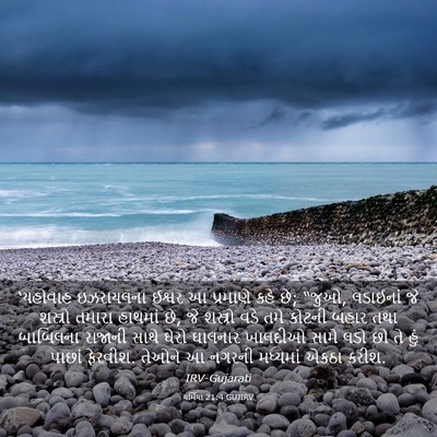 Picture 03 - યર્મિયા 21:4 GUJIRV - ‘યહોવાહ ઇઝરાયલના - Bible Verse Picture