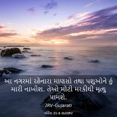 Picture 03 - યર્મિયા 21:6 GUJIRV - આ નગરમાં રહેનારા - Bible Verse Picture