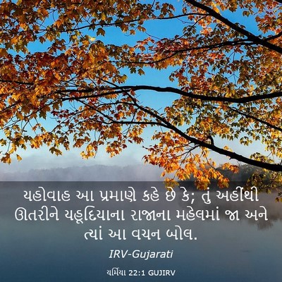 Picture 03 - યર્મિયા 22:1 GUJIRV - યહોવાહ આ પ્રમાણે - Bible Verse Picture