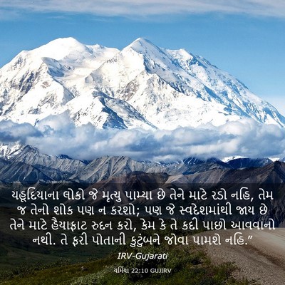 Picture 03 - યર્મિયા 22:10 GUJIRV - યહૂદિયાના લોકો જે - Bible Verse Picture