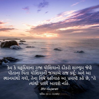 Picture 03 - યર્મિયા 22:11 GUJIRV - કેમ કે યહૂદિયાના - Bible Verse Picture