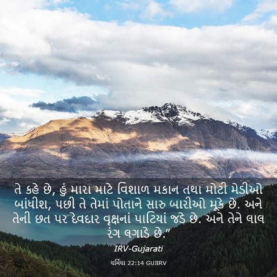 Picture 03 - યર્મિયા 22:14 GUJIRV - તે કહે છે, હું મારા - Bible Verse Picture