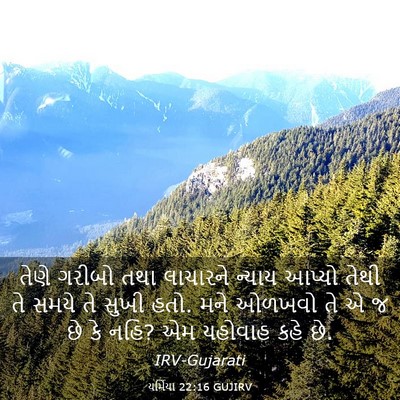 Picture 03 - યર્મિયા 22:16 GUJIRV - તેણે ગરીબો તથા - Bible Verse Picture