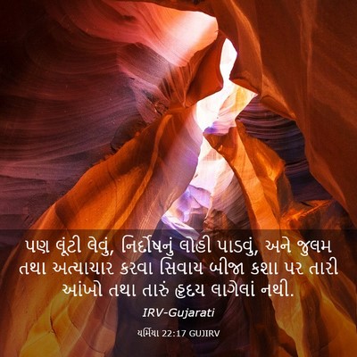 Picture 03 - યર્મિયા 22:17 GUJIRV - પણ લૂંટી લેવું, - Bible Verse Picture