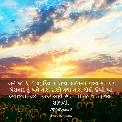 Picture 03 - યર્મિયા 22:2 GUJIRV - અને કહે કે, હે - Bible Verse Picture