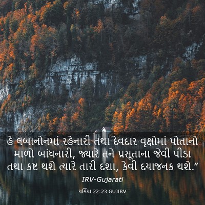 Picture 03 - યર્મિયા 22:23 GUJIRV - હે લબાનોનમાં - Bible Verse Picture