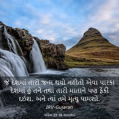 Picture 03 - યર્મિયા 22:26 GUJIRV - જે દેશમાં તારો - Bible Verse Picture