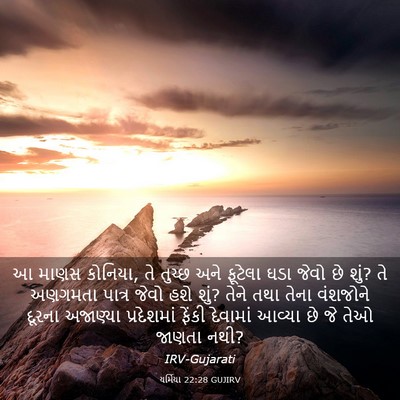 Picture 03 - યર્મિયા 22:28 GUJIRV - આ માણસ કોનિયા, તે - Bible Verse Picture