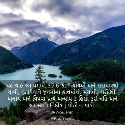 Picture 03 - યર્મિયા 22:3 GUJIRV - યહોવાહ આ પ્રમાણે - Bible Verse Picture