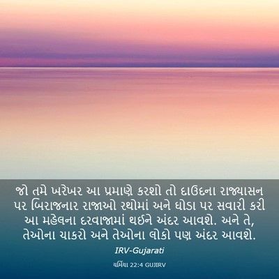 Picture 03 - યર્મિયા 22:4 GUJIRV - જો તમે ખરેખર આ - Bible Verse Picture