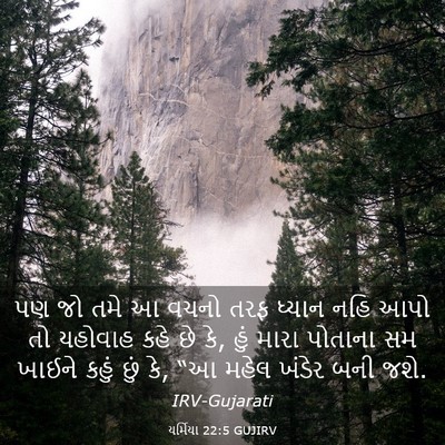 Picture 03 - યર્મિયા 22:5 GUJIRV - પણ જો તમે આ વચનો - Bible Verse Picture