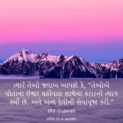 Picture 03 - યર્મિયા 22:9 GUJIRV - ત્યારે તેઓ જવાબ - Bible Verse Picture