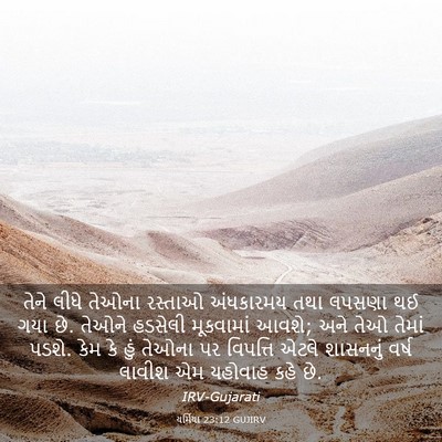Picture 03 - યર્મિયા 23:12 GUJIRV - તેને લીધે તેઓના - Bible Verse Picture