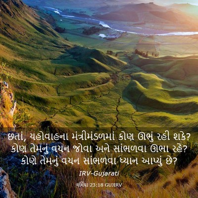 Picture 03 - યર્મિયા 23:18 GUJIRV - છતાં, યહોવાહના - Bible Verse Picture