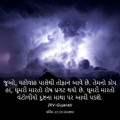 Picture 03 - યર્મિયા 23:19 GUJIRV - જુઓ, યહોવાહ પાસેથી - Bible Verse Picture