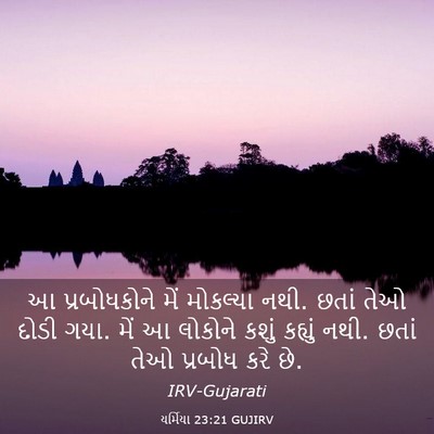 Picture 03 - યર્મિયા 23:21 GUJIRV - આ પ્રબોધકોને મેં - Bible Verse Picture