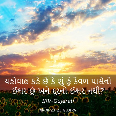 Picture 03 - યર્મિયા 23:23 GUJIRV - યહોવાહ કહે છે કે - Bible Verse Picture